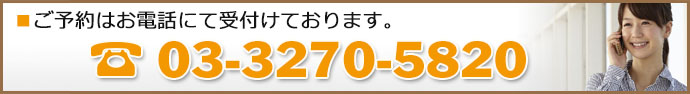 ご予約はお電話にて受付けております