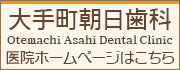 大手町駅直結の歯科医院 大手町朝日歯科